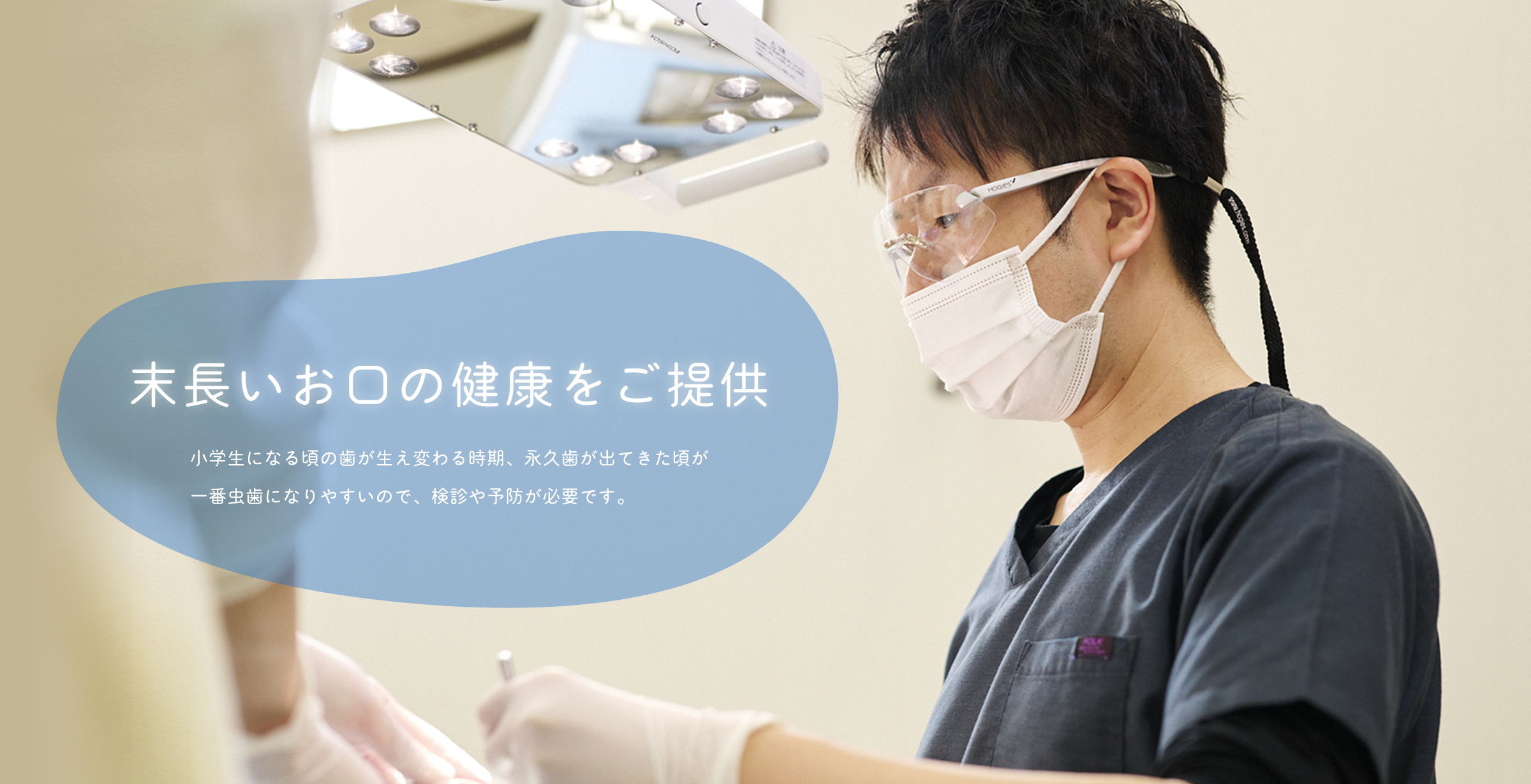 末長いお口の健康をご提供
