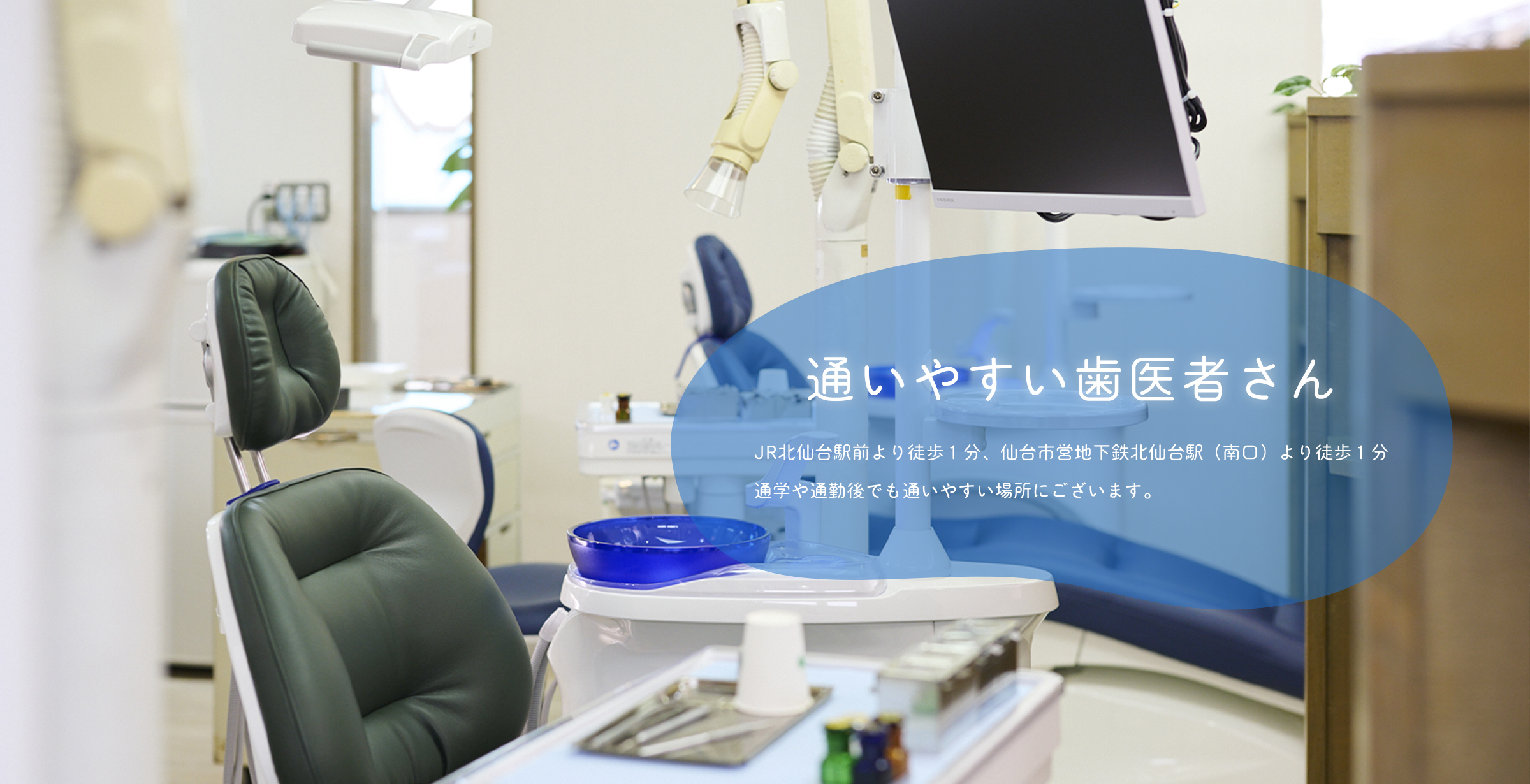 通いやすい歯医者さん
