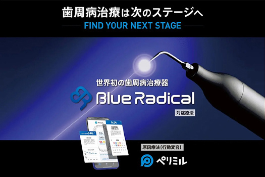 ブルーラジカル